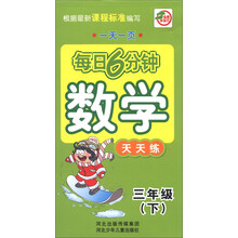 一天一页每日6分钟：数学天天练（3年级下）