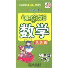 一天一页每日6分钟：数学天天练（6年级下）