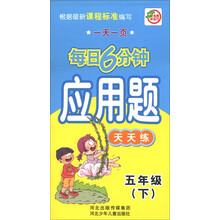 一天一页每日6分钟:应用题天天练(5年级下)
