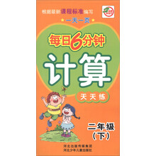 一天一页每日6分钟:计算天天练(2年级下)