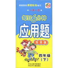 一天一页每日6分钟:应用题天天练(4年级下)