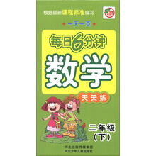 一天一页每日6分钟:数学天天练(2年级下)