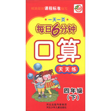 一天一页每日6分钟:口算天天练(4年级下)