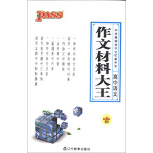 中学基础知识记忆掌中宝·作文材料大王：高中语文（第5次修订）