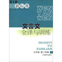 新标准文言文全译与训练：7年级（第2学期）