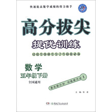 高分拔尖提优训练：数学（5年级下册）（全国通用）
