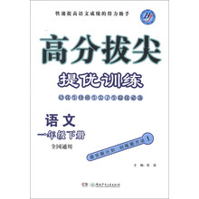 高分拔尖提优训练：语文（1年级下册）（全国通用）