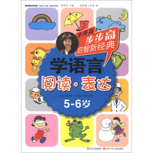 步步高启智新经典·学语言：阅读表达（5-6岁）