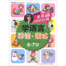 步步高启智新经典·学语言：阅读·表达（6-7岁）