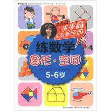 步步高启智新经典·练数学：图形·空间（5-6岁）