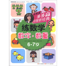 步步高启智新经典·练数学：数字·数量（6-7岁）