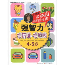 步步高启智新经典·强智力：找错误·找相同（4-5岁）