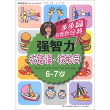 步步高启智新经典·强智力：找错误找相同（6-7岁）