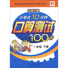 小学生10分钟口算测试100分(1年级下册)(北师大版)