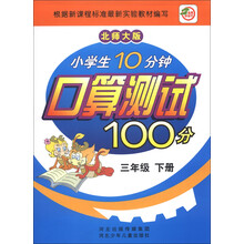 小学生10分钟口算测试100分（3年级下册）（北师大版）