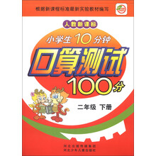 小学生10分钟口算测试100分(2年级下册)(人教新课标)