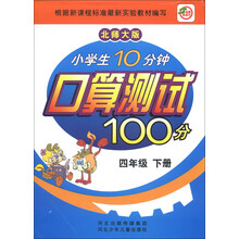 小学生10分钟口算测试100分（4年级下册）（北师大版）