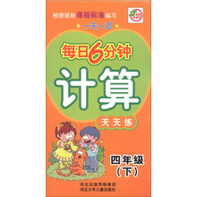 一天一页每日6分钟:计算天天练(4年级下)