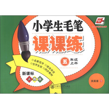 华夏万卷·小学生毛笔课课练(5年级上册)(新课标人教版)