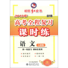 桂壮红皮书系列丛书·2013年高考全程复习课时练：语文（共8期·第1期）（人教版）（供1轮复习课标区使用）