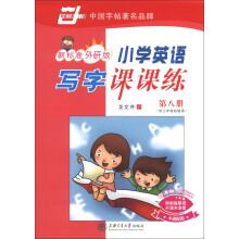 华夏万卷：小学英语写字课课练（第8册）（供3年级起始用）（新标准外研版）
