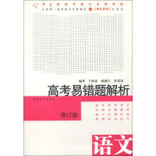 高考易错题解析:语文(修订版)