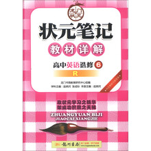状元笔记教材详解:高中英语(选修6)(R)