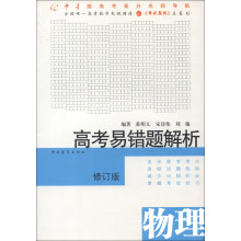 高考易错题解析:物理(修订版)