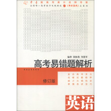 高考易错题解析:英语(修订版)