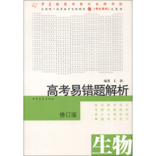 高考易错题解析:生物(修订版)