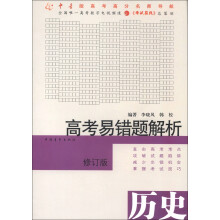 高考易错题解析:历史(修订版)