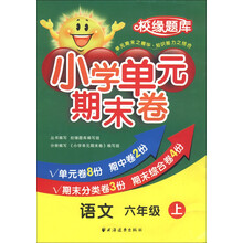 校缘题库·小学单元期末卷：语文（6年级上）