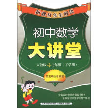 新教材完全解读:初中数学大讲堂(7年级)(下学期)(人教版)