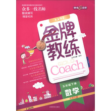 金牌教练：数学（5年级下册）（北师大版）