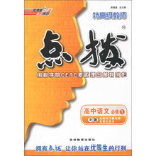荣德基高中系列·特高级教师点拨：高中语文（必修1）（R版）
