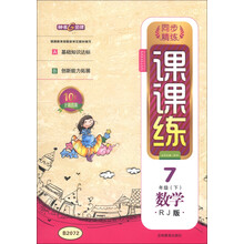 同步精练课课练:数学(7年级下)(RJ版)(10周年全新改版)