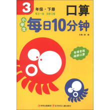 小学生每日10分钟：口算（3年级下册）