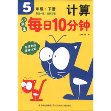小学生每日10分钟:计算(5年级下册)