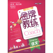 金牌教练:语文(5年级下册)(RJ版)