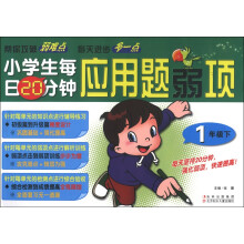 小学生每日20分钟应用题弱项(1年级下)