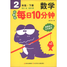 小学生每日10分钟:数学(2年级下册)
