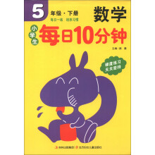 小学生每日10分钟:数学(5年级下册)