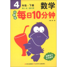 小学生每日10分钟:数学(4年级下册)