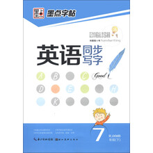 墨点字帖：英语同步写字（7年级下）（RJXMB）