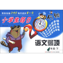 小学生每日20分钟语文弱项(4年级下)