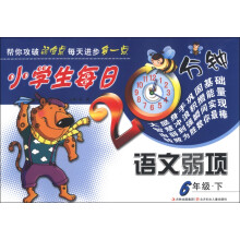 小学生每日20分钟语文弱项（6年级下）