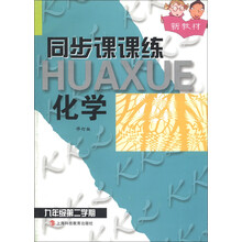 同步课课练:化学(9年级第2学期)(修订版)(新教材)