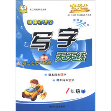 优秀生：新课标语文写字天天练（1年级下）（描红临写升级版）（第2代新课标全新版）