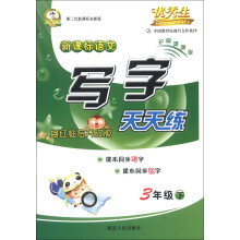 新课标语文写字天天练（3年级下）（描红临写升级版）（第2代新课标全新版）