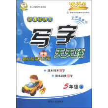 优秀生：新课标语文写字天天练（5年级下）（描红临写升级版）（第2代新课标全新版）